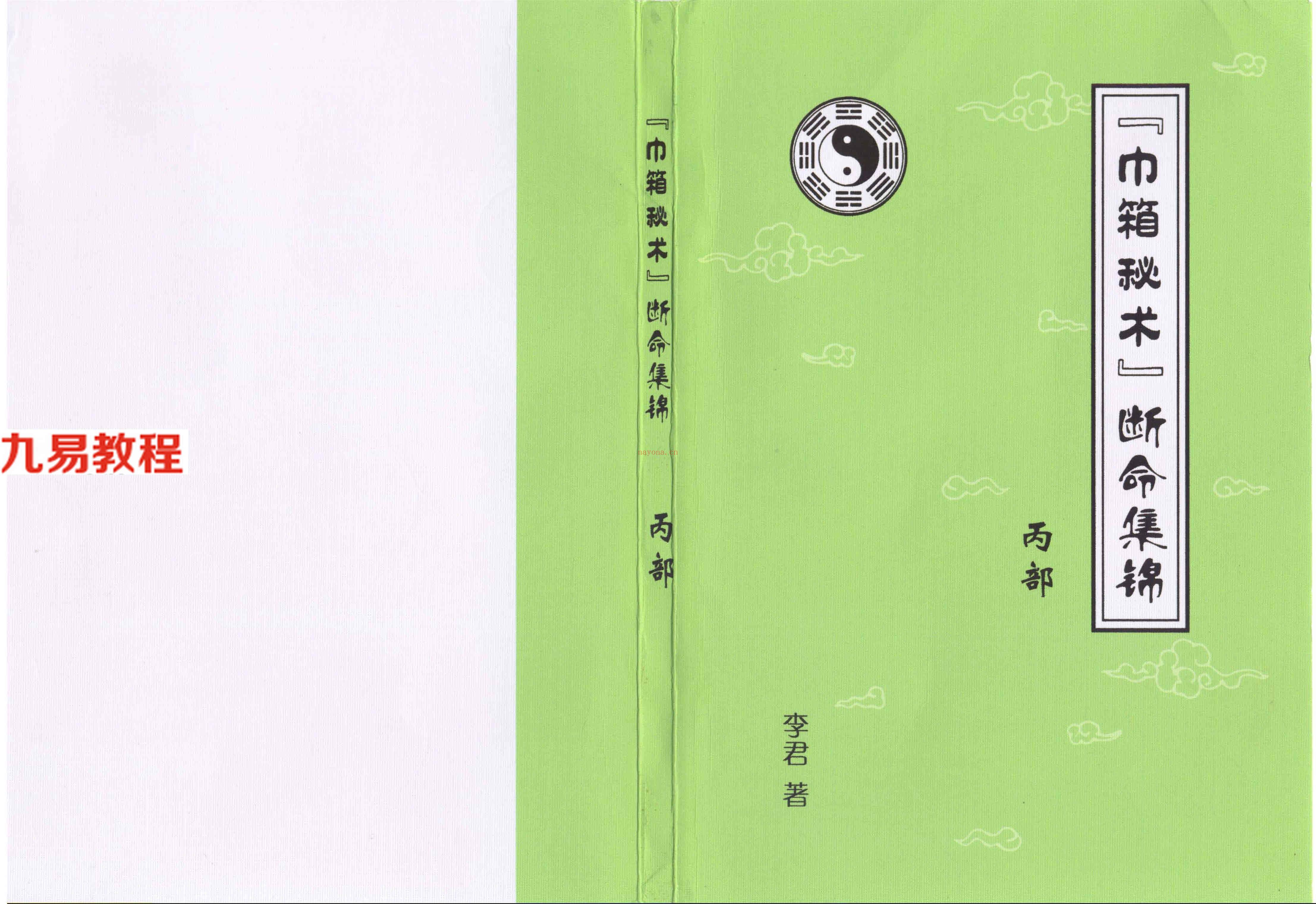 李君巾箱秘术内部资料（大全）10册pdf