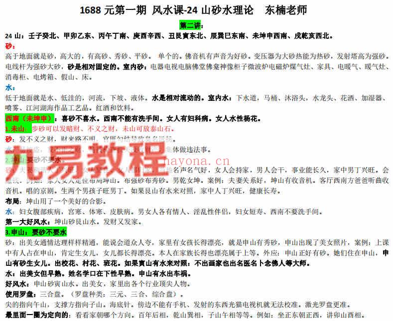 东楠第二期风水高阶班课程录音+资料pdf