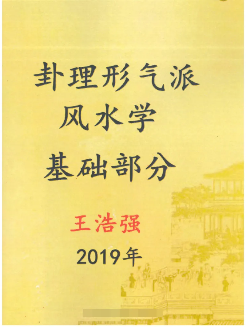 图片[1]_王浩强着《卦理形气派风水学》电子书PDF（364页）_易经玄学资料网