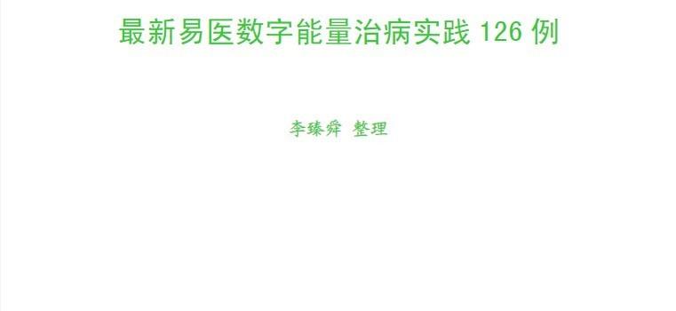 图片[1]_李臻舜整理《最新数字能量治病实践126例》电子版PDF（18页）_易经玄学资料网