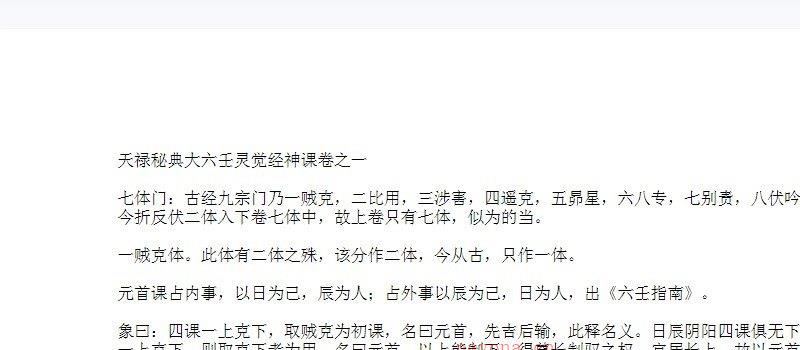 图片[1]_《天禄秘典大六壬灵觉经神课》WORD文档（62页）_易经玄学资料网