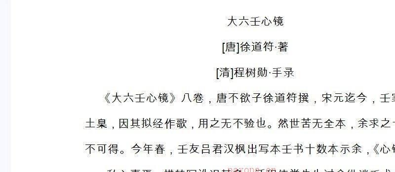 图片[1]_徐道符·着《大六壬心镜》PDF电子书（107页）_易经玄学资料网