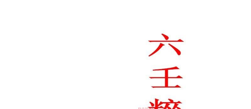 图片[1]_《六壬粹言(全)》蛟门刘赤江慕甫编WORD文档（80页）_易经玄学资料网