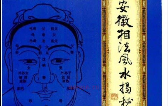 图片[3]_安徽相法秘笈pdf+阴宅风水绝断上下册pdf+安徽相法风水揭秘pdf（4本PDF电子书）_易经玄学资料网