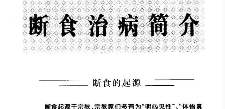 图片[5]_《断食法》电子版PDF（170页）_易经玄学资料网