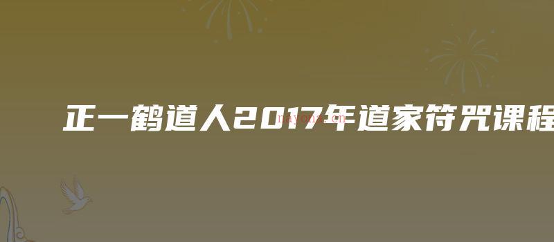 图片[1]_正一鹤道人2017年道家符咒课程（6集视频+5讲义）_易经玄学资料网