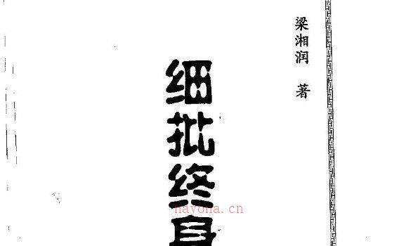 图片[1]_梁湘润着《细批终身详解》电子版PDF（500页）_易经玄学资料网