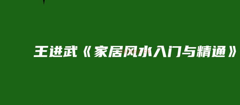 图片[1]_王进武《家居风水入门与精通》（视频36讲）_易经玄学资料网