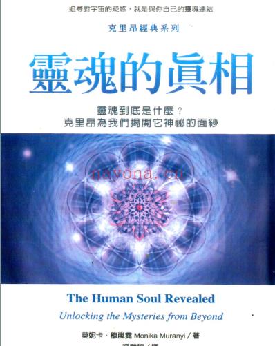 《灵魂的真相》灵魂到底是什么？克里昂为我们揭开它神秘的面纱 PDF电子书下载