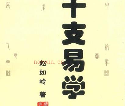 A685赵如岭干支易学2本PDF电子书