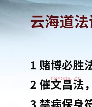 云海法课 云海老师法课4套视频+文字资料 赌博必胜法插图