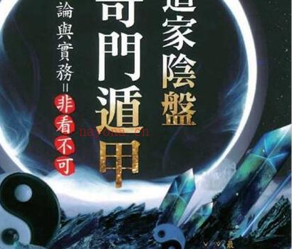 H348黄连池《道家阴盘奇门遁甲理论与实务=非看不可》PDF电子书