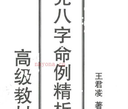 A688月光八字命例精析高级教材上下册PDF电子书