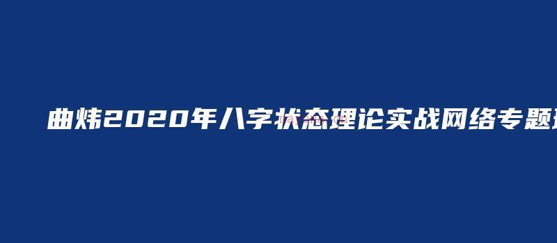 图片[1]_曲炜2020年八字状态理论实战网络专题班（16集视频）_易经玄学资料网