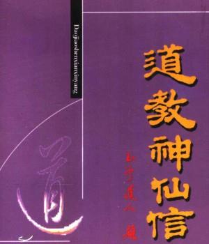 道教神仙信仰 道教神仙介绍插图