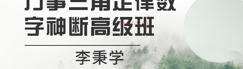 《万事三角定律数字神断高级班》视频课程15讲-李秉学-网盘下载