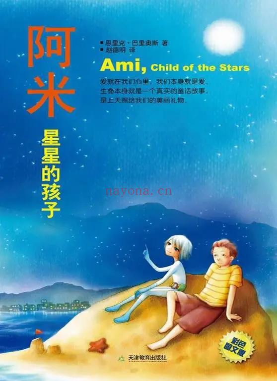 《阿米：星星的小孩》爱就在我们心理，我们本身就是爱  PDF电子书下载