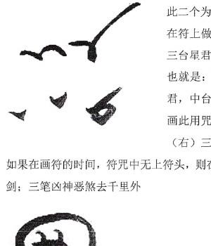 《道教画符入门》画符入门学习画符符头符脚入门画法35页.pdf插图1