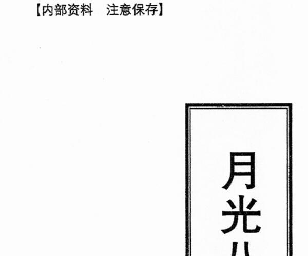 月光八字象法 (八字象法精髓)