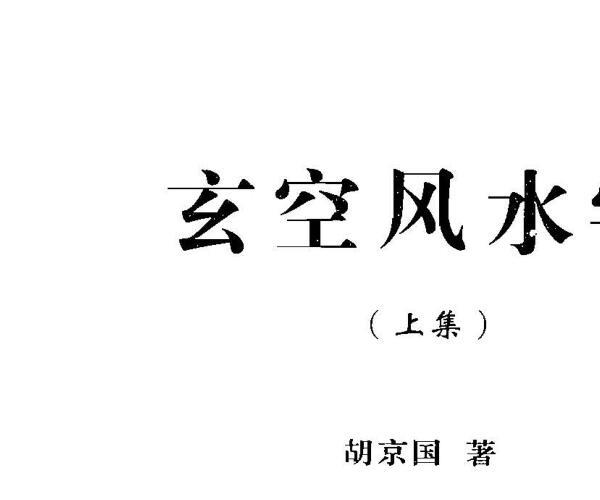 胡京国《玄空风水学上下册》