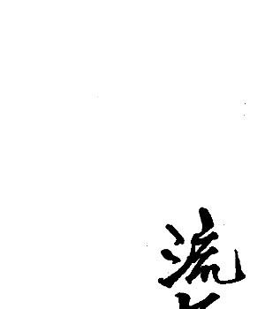 徐宇辳 三元180年流年吉凶图注.pdf插图