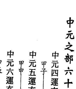 徐宇辳 三元180年流年吉凶图注.pdf插图1