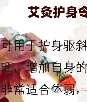 六福艾灸护身令插图