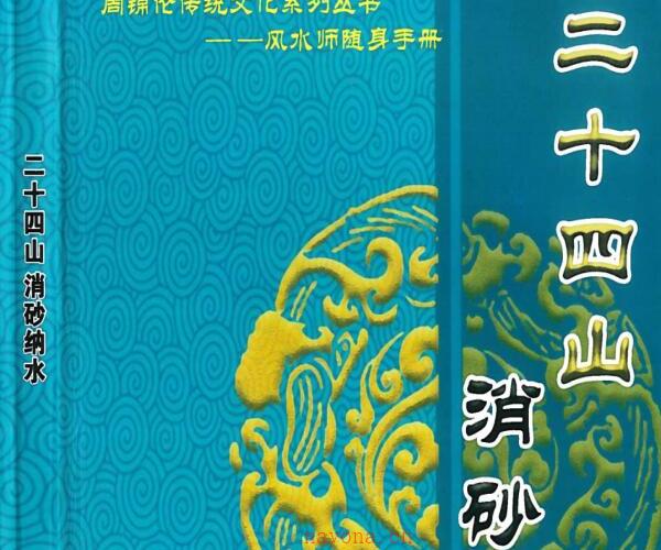 周锦伦《二十四山消砂纳水》 (周锦伦《二十四山消砂纳水》)