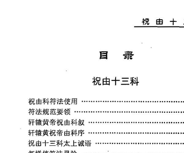 力平，祝由十三科百神供奉图