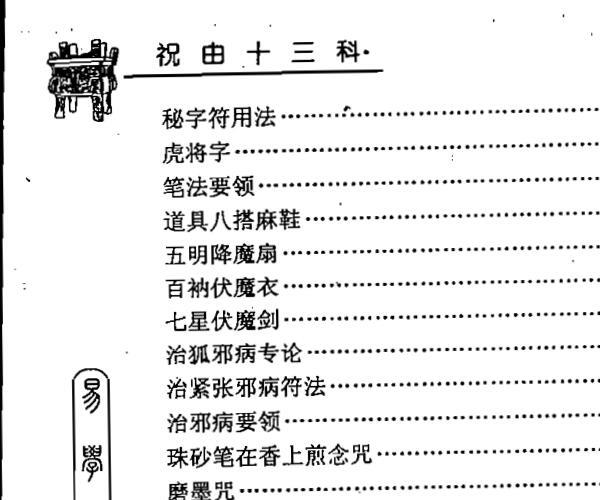 力平，祝由十三科百神供奉图