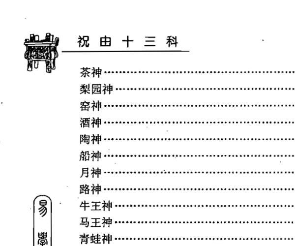 力平，祝由十三科百神供奉图