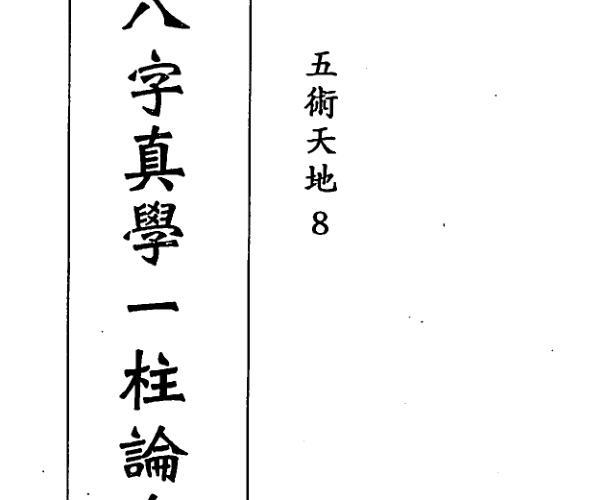 钟一鸣《八字真学一柱论命诀窍》174页双面