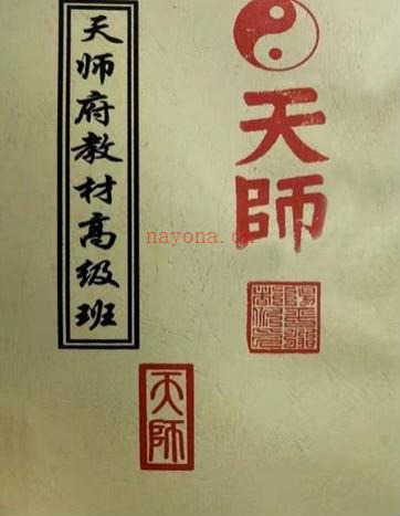 龙虎山天师府符箓教材初中级班+天师府教材高级班