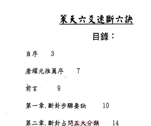 文墨龙《策天六爻 速断六诀》