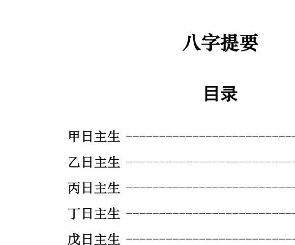 八字提要 (八字提要丁日主)