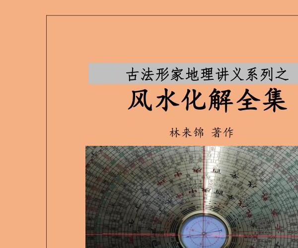 风水化解全集 (实用风水化解全集pdf)