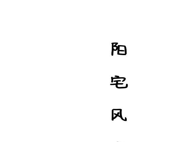 阳宅风水铁口断 (阳宅风水铁口断笔记pdf)