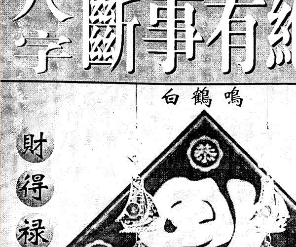 白鹤鸣-八字断事有绝招