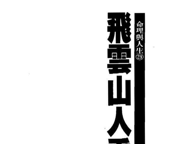 飞云山人看相手记PDF