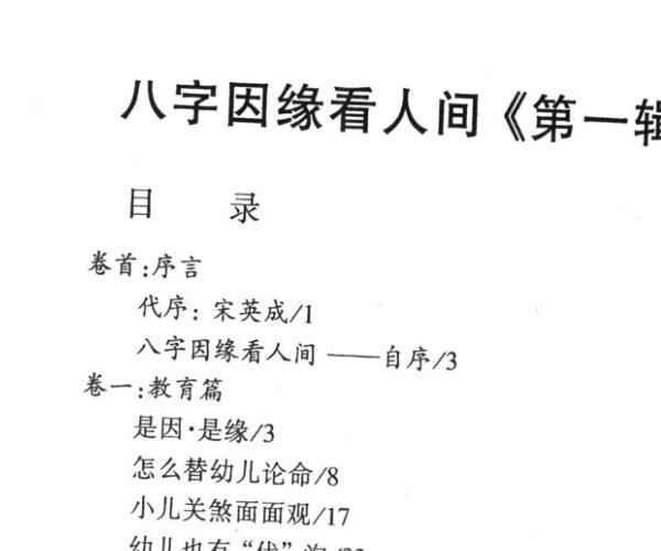 八字因缘看人间 (八字因缘算命)