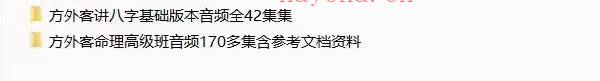 方外客八字命理进阶课程四套音频300多集含高级班含参考文档 夸克网盘下载