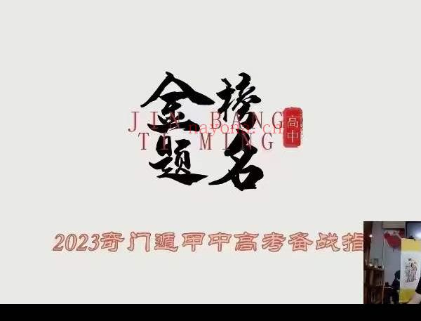 朱坤《奇门八字布局助力2023年高考》直播