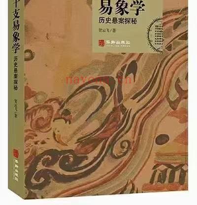 贺云飞《干支易象要诀》历史悬案探秘372页