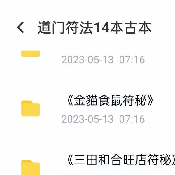 道门符法14本古本 移动云盘下载