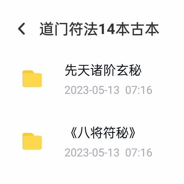 道门符法14本古本 移动云盘下载