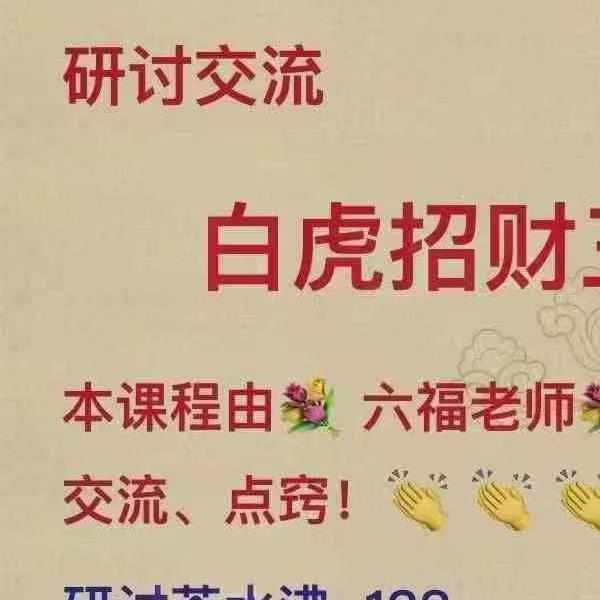 六福白虎招财三秘令