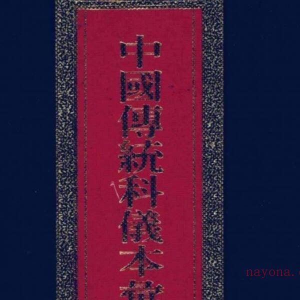 中国传统科仪七册(中国传统科仪本汇编17册)