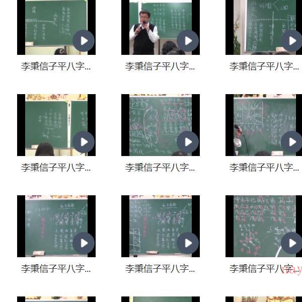 李秉信高清子平八字终极班（视频77集） 夸克网盘下载