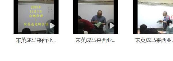 宋英成 马来西亚命理教学6集