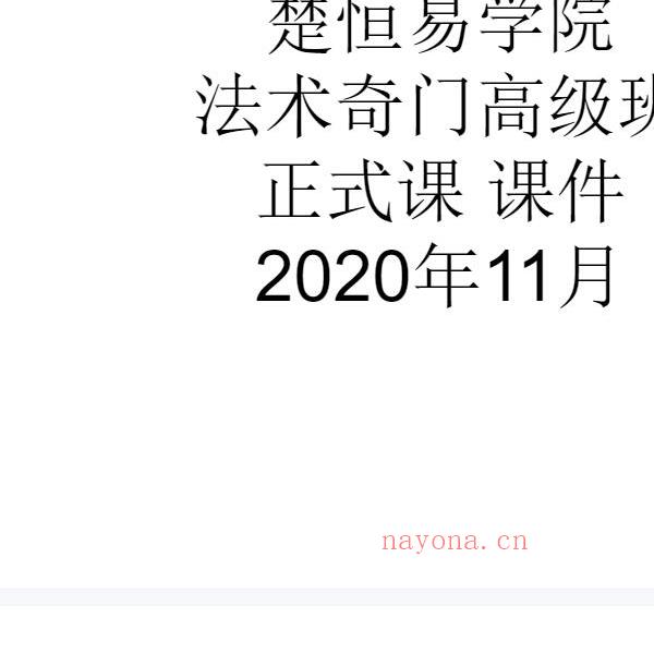 楚恒易学 许光明法术奇门初中高级班 夸克网盘下载